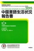 中国言語生活状況報告書　2015（1）