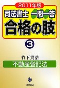 司法書士　一問一答　合格の肢　不動産登記法　2011（3）