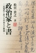 政治家と書－近現代に於ける日本人の教養－