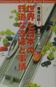 徹底比較！世界と日本の鉄道なるほど事情