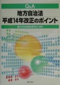 Q＆A地方自治法平成14年改正のポイント