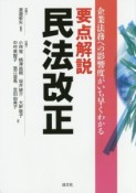 要点解説　民法改正