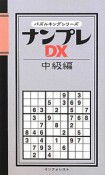 ナンプレDX　中級編