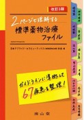 2ページで理解する　標準薬物治療ファイル