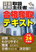 貸金業務取扱主任者　合格奪取テキスト　平成24年