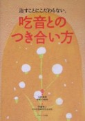 治すことにこだわらない、吃音とのつき合い