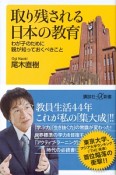 取り残される日本の教育　わが子のために親が知っておくべきこと