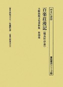 大阪出版文化資料集　百楽荘漫記（4）