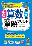 中級算数習熟プリント　小学5年生