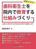 結果が出る！歯科衛生士を院内で教育する仕組みづくり