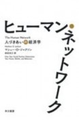 ヒューマン・ネットワーク人づきあいの経済学