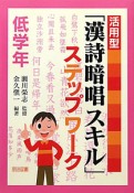 活用型「漢詩暗唱スキル」ステップワーク　低学年