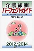 介護報酬パーフェクトガイド　2012－2014