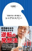 シニアエコノミー　「老後不安」を乗り越える