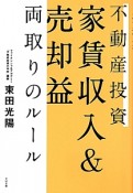 不動産投資　家賃収入＆売却益　両取りのルール