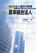 Q＆A法人登記の実務　農事組合法人