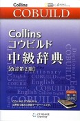 Collinsコウビルド　中級辞典＜改訂第2版＞