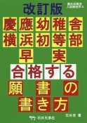 慶應幼稚舎　横浜初等部　早実　合格する願書の書き方＜改訂版＞　慶応幼稚舎入試解剖学4