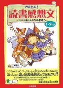 かんたん！読書感想文　1・2年生用