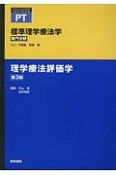 理学療法評価学＜第3版＞　専門分野　標準理学療法学