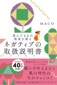 ネガティブの取扱説明書　購入者限定特典「人生の質を高めるセルフコーチングシート」（ダウンロード式PDF）付き