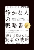 「静かな人」の戦略書　騒がしすぎるこの世界で内向型が静かな力を発揮する法