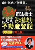 うかる！司法書士　記述式　答案構成力　不動産登記　実戦編＜第3版・講義再現版＞