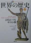 図説世界の歴史　古代ローマとキリスト教（3）