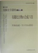 実験化学講座　有機化合物の合成（19）