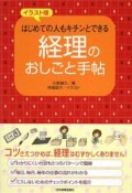 経理のおしごと手帖＜イラスト版＞