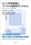 EUの世界戦略と「リベラル国際秩序」のゆくえ