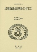 日本立法資料全集　民事訴訟法2（195）