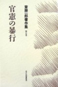 斎藤一郎著作集　官憲の暴行（7）