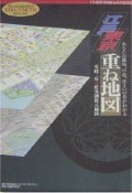 江戸東京重ね地図検索データブック　安政三年1856年度実測復元地図