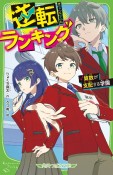 逆転ランキング　算数が支配する学園（1）