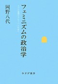 フェミニズムの政治学