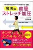 1日15分の加圧エクササイズで痩せる・若返る　魔法の血管ストレッチ加圧