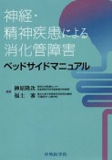 神経・精神疾患による消化管障害ベッドサイドマニュアル