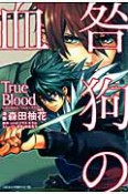 咎狗の血　True　Blood