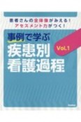 事例で学ぶ疾患別看護過程　患者さんの全体像がみえる！アセスメント力がつく！（1）