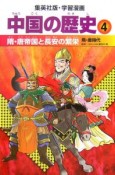 中国の歴史　隋・唐帝国と長安の繁栄（4）