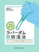 まるわかりラバーダム防湿法　すべての歯内治療のために