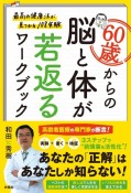 60歳からの脳と体が若返るワークブック　最高の健康法が見つかる108実験