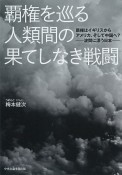 覇権を巡る人類間の果てしなき戦闘　覇権はイギリスからアメリカ、そして中国へ？　波間に漂う日本