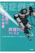 百症例式胃の拡大内視鏡×病理対比アトラス