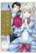 婚約破棄してさしあげますわ〜ドロボウ令嬢とお幸せに〜（1）