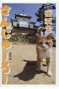 備中松山城　猫城主　さんじゅーろー