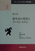 フードシステム学全集　食生活の変化とフードシステム（2）