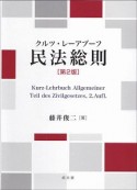 クルツ・レーアブーフ　民法総則＜第2版＞