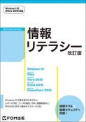 情報リテラシー＜改訂版＞　Windows10・Office2016対応